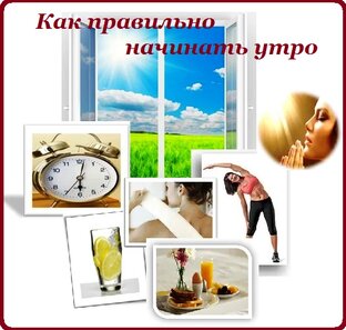 Как начать свой день