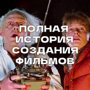Полная История Создания Фильмов