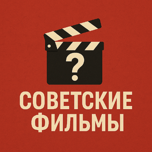 Советские фильмы и мультфильмы