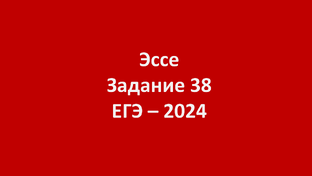 Эссе. Задание 38 (ЕГЭ - 2024)