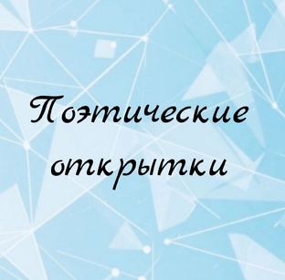 Поэтические открытки