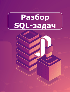 Разбор SQL-задач