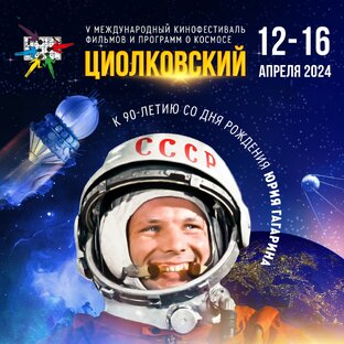 Кинофестиваль "Циолковский"