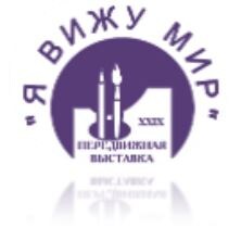 Передвижные выставки "Я вижу мир"