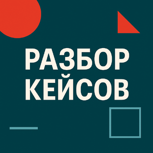 Разбор кейсов