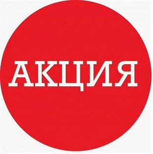 Скидки для наших читателей