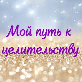 Мой путь к целительству