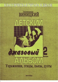 ДЕТСКИЙ ДЖАЗОВЫЙ АЛЬБОМ №2. АЛЕКСАНДР ВИНИЦКИЙ. 