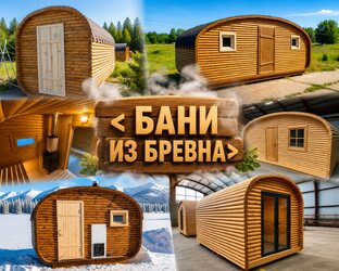 БАНИ из БРЕВНА #Мини_Сериал