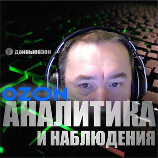 АНАЛИТИКА И НАБЛЮДЕНИЯ OZON