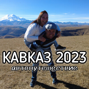КАВКАЗ 2023  (Гуамка, Архыз, Домбай, Пятигорск, Эльбрус).