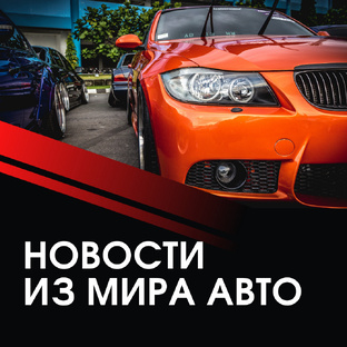 Новости из мира автомобилей 