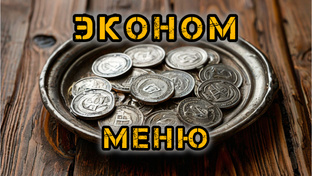 Эконом меню