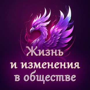 Жизнь и изменения в обществе