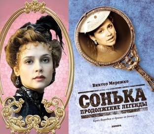 Сонька. Продолжение легенды. 2 сезон. 2010 г. 