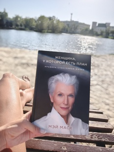 "Женщина у которой есть план" книга Мэй Маск
