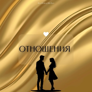 Отношения