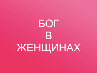 БОГ В ЖЕНЩИНЕ