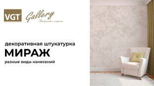 Мираж VGT