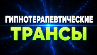 ГИПНОТЕРАПЕВТИЧЕСКИЕ ТРАНСЫ