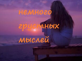 Минутка грустных мыслей
