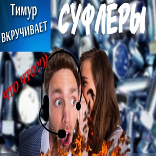 СУФЛЕРЫ