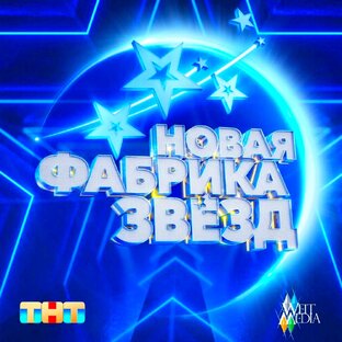 НОВАЯ ФАБРИКА ЗВЁЗД