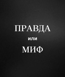 Правда или миф? 
