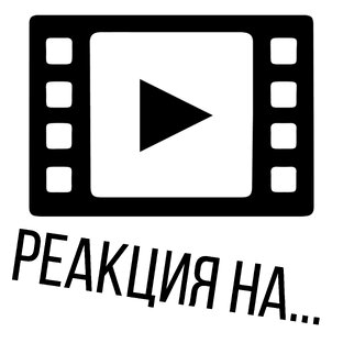 РЕАКЦИЯ на...