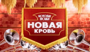Молодые ножи. Новая кровь