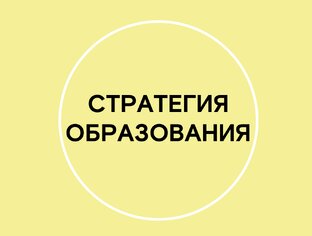 ОБРАЗОВАТЕЛЬНАЯ СТРАТЕГИЯ