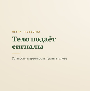 Тело подает сигналы