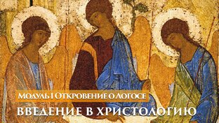 1 Откровение о Логосе