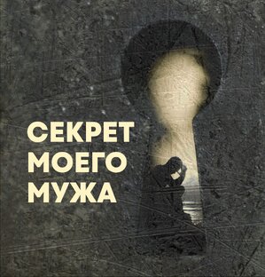 СЕКРЕТ МОЕГО МУЖА