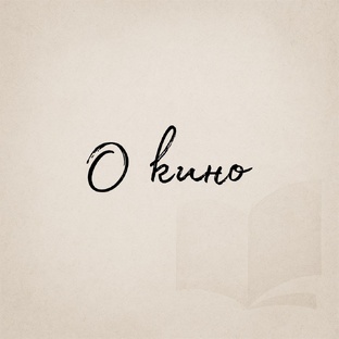 О кино