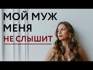 Муж меня не слышит 