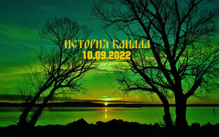 История канала