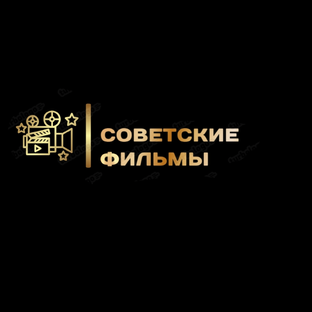 Советские фильмы