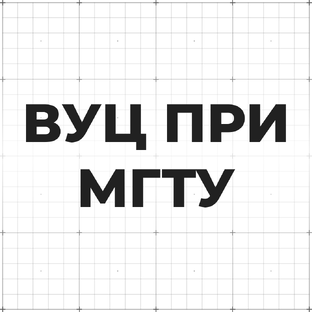 ВУЦ МГТУ