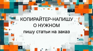Я копирайтер