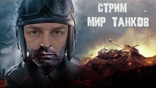 Мир танков