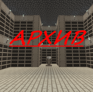 АРХИВ
