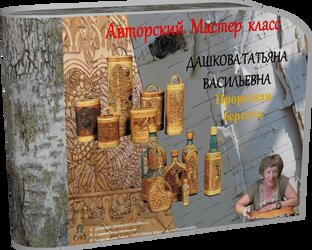 Мастер классы Татьяны Дашковой