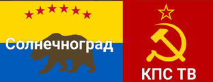 Телеканал Солнечноград КПС ТВ 