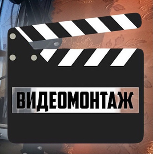 ВИДЕОМАТЕРИАЛЫ С МОИМ МОНТАЖОМ