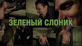 Отрывки из фильма «Зеленый слоник (1999)»