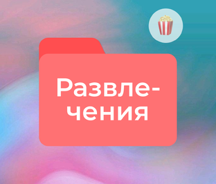 Развлечения