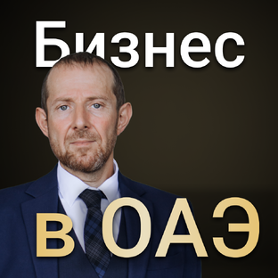 Особенности жизни и ведения бизнеса в ОАЭ