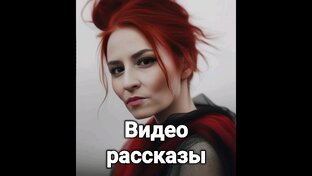 Жизненные видео рассказы