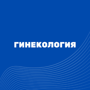 Гинекология